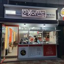 한봉이만두 이미지