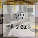 호텔쁠랑 | 안양 :: 안양 평촌 모텔 쁠랑호텔 다녀온 후기!