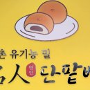 북촌명인단팥빵 동대문점 이미지