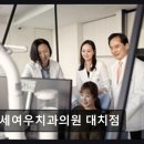성원치과의원 | [강남 임플란트 치과/추천/후기] 연세여우치과의원 대치점 꾸준한 관리와 세심한 치료 경험