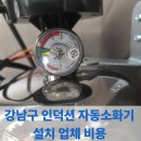 소화약국 | 강남구 인덕션 자동소화기 설치 업체 비용