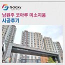 남원주 코아루 미소지움 LG휘센 시스템에어컨 설치후기