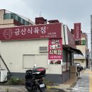 금산초등학교 | 🍖 진주 금산 맛집 ‘금산식육점’ 수육·정육 주문 후기