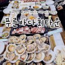 수산물유통시설관리사업소주차장 | 대천항 단체맛집 현지인 단골이 많은 대천횟집추천 푸른바다회타운