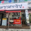 대경돼지국밥 이미지