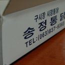 송정통닭 이미지
