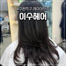 광산구-139 | [광주 광산구 수완동] "수완지구 미용실" 추천레이어드컷 잘하는 곳 이수헤어