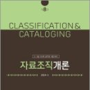 신인수 자료조직개론(8.9급 사서직 공무원 시험 대비)(제8판),스테라플러스 이미지