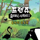 프렌쥬클래식사파리Ⅰ 이미지