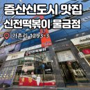 신전떡볶이물금점