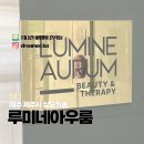 아우룸 | 제주윤곽관리 고주파 리프팅까지! 루미네아우룸 후기