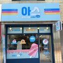 잔나비 콘서트장 아이스크림 단체 배달 후기.