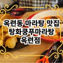 탕화쿵푸마라탕월성점 | [ 옥련동 마라탕 맛집 ] 탕화쿵푸마라탕 옥련점 후기