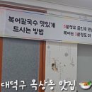 유*복 - 안양시 만안구 양화로97번길 | 대전 신탄진 맛집 깔끔한 국물맛이 좋은 목상동 복칼국수 추천후기