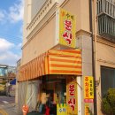 수미분식 이미지