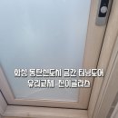 화성 동탄신도시 금간 터닝도어 유리교체 “진이글라스” 후기