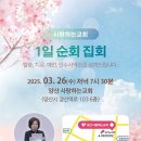 할렐루야! 3월 26일(수) 양산 사랑하는교회에서 &#39;지교회 1일 순회성회&#39;가 열립니다! (강사 : 정회영 전도사) 이미지