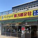 아우라지 메기 매운탕 연수점 | <내돈내산> 아우라지 메기매운탕 연수점 | 빠가메기매운탕으로 원기회복