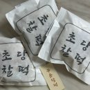 떡향기 | [강릉 맛집] 강릉선물로 딱 좋은 찰떡맛집 '초당찰떡' 포장후기