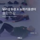 회사워크샵 체형교정 운동 SNPE를 달리운동장에서 해보세요!