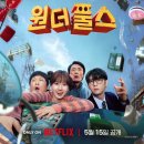 넷플릭스 원더풀스 후기 — 1999년 해성시에 불량품 초능력자들이 떴다 ｜write by hyeonholic_7