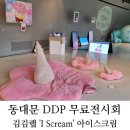 서울 무료 전시회 후기 동대문 ddp 전시&lt;김김랩 - I Scream 아이스크림&gt;