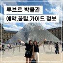 제이앤티감일자전거 | [루브르 박물관 정보] 시간, 위치, 예약, 뮤지엄패스 사용, 도슨트 가이드 추천