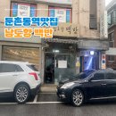 남도향식당 | 남도향백반 아저씨들이 인정한 맛집