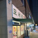 모서릿집 - 고양시 덕양구 | 청주 송절동 맛집 , 뒷고기 모듬한판 내돈내산 솔직후기 | 모서릿집 송절점