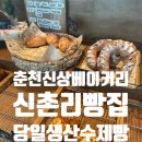 신촌리 | 춘천 동내면 신촌리빵집 내돈내산 후기