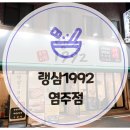 랭삼1992염주점 이미지
