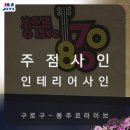 봉주르7080라이브 이미지