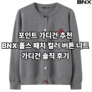 비앤엑스 | [특가]포인트 가디건 추천 + BNX 홀스 패치 컬러 버튼 니트 가디건 솔직 후기