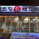 목포항회세꼬시 이미지