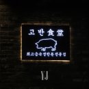 고반식당사천점 | 당진여행 맛집 회식 모임하기 좋은 고기맛집저녁식사로 당진 고기집 충남당진 고반식당 당진점 방문 후기
