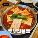 가미한식 | 시흥 물왕저수지 밥집 &#39;두부진&#39; 본점 한식 맛집 내돈내산 짜박정식 2인 후기