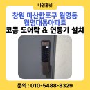 월영동대동아파트경로당 | 창원 도어락 설치 | 마산합포구 월영동 월영대동아파트 코콤 푸시풀 도어락 + 비디오폰 연동 시공