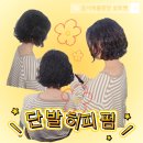 설희네 | [청주 율량동]히피펌의성지 "궁서채율량점" 단발히피펌 솔직후기 (설희쌤)