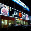 고려갈비 - 부평구 부평대로98번길 35 | 고려갈비