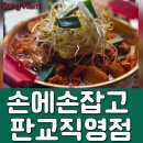 판교역 찐맛집 , 손에손잡고 : 점심 메뉴 손손닭도리탕 주문 후기