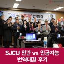 세종사이버대학교 인간 vs 인공지능 번역대결 생생한 후기를 공개합니다!