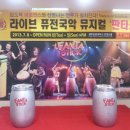 국악뮤지컬판타스틱 이미지