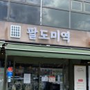 팔도특산물 | [내방역 맛집] 450도 화덕 생선구이 소고기 미역국 한정식 맛집, 팔도미역 서초방배점