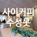 벨유커피 | 사이커피 수성못