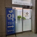 합정동산약국 | 합정역 약국 추천 List 6곳, 열린 약국, 토요일, 일요일, 공휴일, 심야