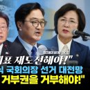 [최보라+정청래] "이재명 당대표 재도전해야!"+추미애 VS 우원식 국회의장 선거 대전망+"채 해병 특검법 ..(2024.05.13) 이미지