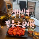 소3-51 | 개화산역 맛집 깡통소갈비살 야장 고깃집 메뉴 주차 내돈내산