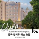 오엔호텔(ON HOTEL) | 🏨[중국 호텔추천] 광저우 &#39;웨슈호텔&#39;(Yuexiu Hotel) 숙박 후기 1탄
