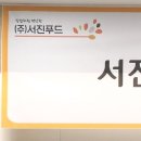 (주)서진푸드 이미지