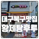 매천역(지상철3호선) | 태전동 디저트 대구 황제탕후루 생겨서 너무 좋아요